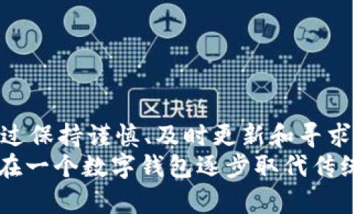 # 理解“T P 钱包”格式问题的深层含义

在一个数字化日益发展的时代，虚拟钱包已经成为我们生活中不可或缺的一部分。然而，许多用户在使用“T P 钱包”时可能会遇到格式不对的问题，这可能使一些人感到困惑和沮丧。今天，我们将深度探讨这一问题，以帮助您更好地理解和应对，同时还提供一些实用技巧和建议。

  如何解决“T P 钱包”格式不对的问题，确保您的投资安全与便捷 / 
 guanjianci T P 钱包, 格式问题, 虚拟钱包, 解决方案 /guanjianci 

什么是“T P 钱包”？
首先，我们需要明确什么是“T P 钱包”。它通常代表一种特定类型的数字钱包，用户可以通过它来存储、管理和转移他们的虚拟货币。由于“T P 钱包”在市场上的不同形式，它的功能和使用方式也可能有所不同。在某些情况下，这种钱包可能还附带了实时交易、投资管理、甚至是兑换功能。

格式问题的表现
在使用“T P 钱包”的过程中，用户常常会遇到格式不对的提示。这种问题通常表现在以下几个方面：
ul
    listrong交易记录格式不正确：/strong当用户查看交易记录时，有时会看到格式混乱，信息不完整的情况。/li
    listrong钱包地址格式错误：/strong在转账时，如果您输入的钱包地址格式不对，系统将无法识别，从而导致交易失败。/li
    listrong数据导入导出格式丢失：/strong如果您尝试导入或导出交易数据，而这个过程中的格式不匹配，也会引发错误。/li
/ul

为什么会出现格式不对的问题？
那么，导致“T P 钱包”格式问题的原因究竟是什么呢？
ul
    listrong软件更新：/strong很多时候，钱包软件的更新可能导致某些功能的格式发生变化，导致用户无法适应新版本的格式。/li
    listrong数据输入错误：/strong在输入数据时，可能因为疏忽而出现拼写错误或者格式错误，这在用户繁忙的时候是很常见的。/li
    listrong网络问题：/strong在不稳定的网络环境下，数据加载可能会出现乱码，从而导致显示格式的错误。/li
/ul

如何解决“T P 钱包”格式问题?
面对格式问题，用户需要采取一些有效的解决方案：
ul
    listrong检查输入数据：/strong在进行任何交易之前，请仔细确认您输入的每个字符是否正确，特别是钱包地址的格式。/li
    listrong定期更新软件：/strong确保您的钱包软件保持最新，这样可以避免因软件过时而引发的格式不对的问题。/li
    listrong参阅官方帮助文档：/strong大多数“T P 钱包”都提供官方的帮助文档，用户可以在其中找到关于格式正确性的指引。/li
    listrong联系客服支持：/strong如果问题依旧无法解决，不妨与钱包的客服团队取得联系，他们会提供更加专业的建议。/li
/ul

用户可能会问的相关问题
在我们了解了“T P 钱包”及其格式问题后，可能会产生一些相关的问题。以下是两个常见问题及其答案：

h4问题1：如果我不小心输入了错误的钱包地址，会发生什么？/h4
如果您输入的钱包地址错误，最有可能的结果就是您将虚拟货币转到一个不可控的地址。由于区块链网络的特性，这种转账是不可逆的，即使您意识到自己输入了错误的地址，也无法追回您的资产。因此，在进行转账前，务必仔细检查钱包地址的准确性，有条件的话可以多次确认。

h4问题2：如何避免未来出现格式问题？/h4
要避免未来出现格式问题，我们可以采取以下几点措施：
ul
    listrong使用复制粘贴：/strong在输入钱包地址或其他关键信息时，使用复制粘贴的方法可以极大降低出错的可能性。/li
    listrong建立清晰的操作流程：/strong为常用操作建立标准化的流程，确保每次操作都遵循相同的步骤，以减少错误。/li
    listrong定期备份：/strong确保定期备份钱包数据，这样在出现格式问题时，可以迅速恢复。/li
/ul

总结
在使用“T P 钱包”的过程中，遇到格式不对的问题并不罕见。这可能源于多种原因，包括软件更新、输入错误和网络问题。不过，通过保持谨慎、及时更新和寻求帮助，用户完全可以克服这些难题，保障自己的资产安全。
最后，记得将您在这篇文章中获得的知识传播给您的朋友和家人，让更多的人了解如何安全有效地使用“T P 钱包”。我们正生活在一个数字钱包逐步取代传统钱包的时代，明智地使用它们，将大大提高我们的生活品质。