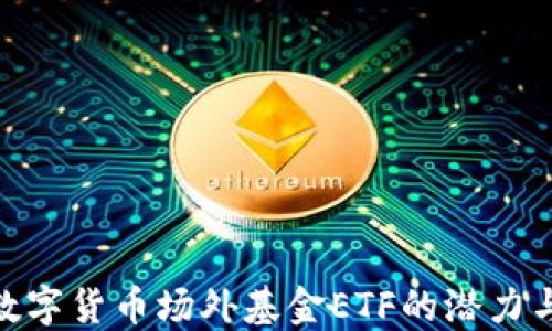 
探索数字货币场外基金ETF的潜力与风险