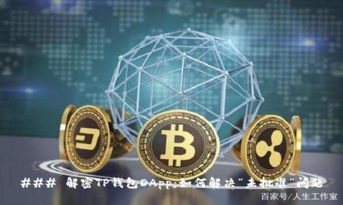 ### 解密TP钱包DApp：如何解决“未批准”问题