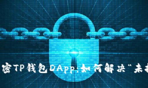 ### 解密TP钱包DApp：如何解决“未批准”问题