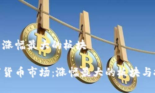 数字货币涨幅最大的板块

揭秘数字货币市场：涨幅最大的板块与投资机会