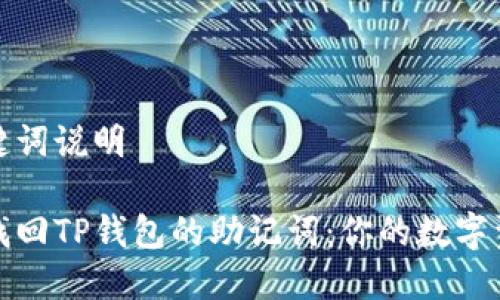 命名和关键词说明

如何安全找回TP钱包的助记词：你的数字资产掌中宝