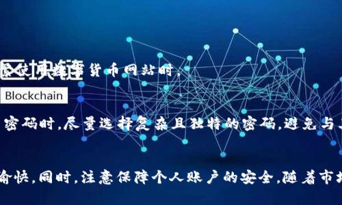   如何解决数字货币网站无法登录的问题？ / 
 guanjianci 数字货币, 无法登录, 网站问题, 登录失败 /guanjianci 

引言
在如今这个数字化快速发展的时代，数字货币已经成为越来越多人投资和交易的新选择。然而，在这一过程中，许多用户却遭遇了令他们心烦的一个共同问题：数字货币网站无法登录。今天，我们就来聊聊这个困扰了不少投资者的问题，希望可以帮助大家解决烦恼，同时也了解一些自己使用体验的小技巧。

一、无法登录的常见原因
首先，我们需要搞清楚为什么数字货币交易网站会出现无法登录的情况。以下是几个比较常见的原因：
1. **输入错误**：这虽然是最基本的原因，但也是最容易被忽视的。有些用户在输入密码时，可能会因为大小写、数字等输入错误而导致登录失败。
2. **网络问题**：网络不稳定或者信号差可能导致无法连接到网站。尝试重启路由器或者切换到另一个网络，有时就能解决问题。
3. **网站维护或故障**：许多交易平台会不定期进行维护或者升级。网站故障期间，用户将无法登录。这时你可以查看官方社交媒体或社区消息，获取最新动态。
4. **账号被锁定**：由于安全原因，很多平台在错误登录多次后会暂时锁定用户账号。用户需联系平台客服解决。
5. **浏览器问题**：浏览器的缓存、Cookie等问题，有时会影响登录体验。清除浏览器缓存或者更换浏览器，可以尝试解决这个问题。

二、如何解决登录问题
一旦我们识别出了问题的根源，接下来就要看看如何应对这些问题。以下是一些实用的解决方法：
1. **仔细检查输入信息**：确保输入的邮箱、用户名和密码都是正确无误的。建议使用“粘贴”而非手动输入，以降低打错字的概率。
2. **检查网络连接**：确保你的设备正常连接到互联网。如果可能，可以用另一个设备或者网络尝试登录，以确认问题是否出在网络上。
3. **关注官方公告**：登录之前可以去官方网站社交媒体查看一下，是否有维护公告。很多平台都会提前通知用户，避免在维护期间浪费时间尝试登录。
4. **联系客服**：如果登录被锁定，不要慌张。通过官网提供的联系方式，与客服沟通，一般他们都会帮助你解锁账户。
5. **更新浏览器和应用**：确保你的浏览器是最新版本，有时旧版本可能无法兼容新的网站界面。更换不同的浏览器或者清理缓存，通常可以解决登录问题。

三、提升数字货币登录体验的小技巧
除了应对无法登录的情况，我们还可以做一些准备，以提升整体使用体验：
1. **使用密码管理工具**：使用密码管理软件可以帮助你记录和管理复杂多样的密码，让登录过程更加顺畅安全。
2. **双重认证**：启用双重认证，这样即使密码泄露，你的账户也能得到一定的保护。记得确保手机随时可以接收到验证码。
3. **关注安全信息**：定期查看你的账户安全活动记录，留意可疑活动。如果发现可疑登录尝试，第一时间更改密码。
4. **学习潜在风险**：了解一些常见的网络诈骗手段和安全隐患，可以更好地保护你的数字资产。

四、数字货币网站登录常见问题解答
为了更全面地帮助大家，我们下面整理了一些用户常见的问题和解答，希望能进一步提供帮助。

h4问题一：如果禁用Cookies，能否顺利登录数字货币网站？/h4
在很多情况下，数字货币网站需要Cookies来记录用户的会话信息，从而实现顺利登录。如果禁用Cookies，可能会导致无法登录。因此，建议在浏览器设置中允许使用Cookies，尤其是在频繁使用数字货币网站时。

h4问题二：多次登录失败后，如何安全恢复帐号？/h4
如果因为多次输入错误的密码而导致账户被锁定，通常网站会提供一个“找回密码”或“账户恢复”的选项。可以通过邮箱或验证手机进行身份确认，然后按照网站指示重设密码。在重设新密码时，尽量选择复杂且独特的密码，避免与其他账户使用相同密码，这样可以有效提高账户安全性。

五、总结与建议
总之，遭遇数字货币网站无法登录的问题是一个普遍存在的情况，弄清楚原因并找到解决方法是至关重要的。希望以上提到的各种方法，能够帮到你，让你的数字货币投资之旅更加轻松愉快。同时，注意保障个人账户的安全，随着市场的发展，安全问题将愈加重要，保持警惕，让你的资产更加安全。随着技术的不断进步，未来会有更多的工具和措施可供我们使用，让我们一起期待一个更加安全与便捷的数字货币世界！
