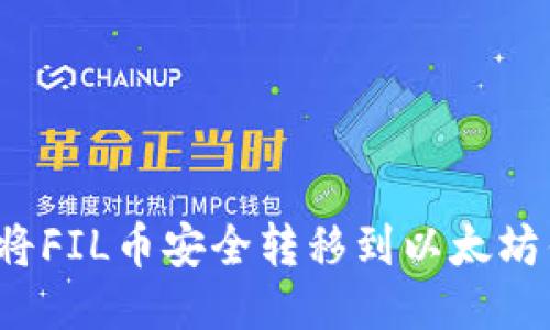 如何将FIL币安全转移到以太坊钱包？