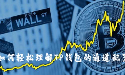 如何轻松理解TP钱包的通道配置