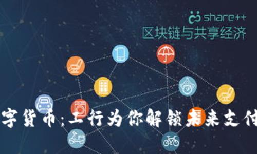 大连数字货币：工行为你解锁未来支付新模式