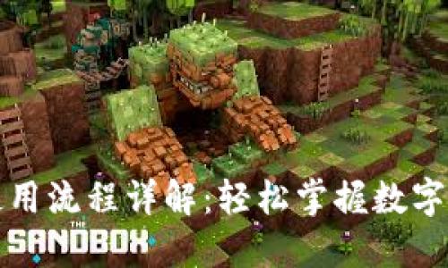 深圳数字货币使用流程详解：轻松掌握数字人民币的每一步