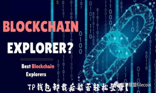 
TP钱包卸载后能否轻松登录？