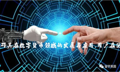 关于TP钱包是否上市的信息还需进一步确认。TP钱包（通常指TokenPocket）是一种支持多种区块链的数字钱包，允许用户存储和管理不同的加密货币。然而，TP钱包本身并不是一家上市公司，而是一款提供相应服务的应用。

TP钱包简介

TP钱包是一个广泛使用的加密货币钱包，支持多种区块链的资产管理。它允许用户方便地进行加密货币的存储、转账及交易等功能。基于用户体验的简化和多样性，TP钱包吸引了众多用户的关注和使用。

什么是加密货币钱包？

加密货币钱包是存储和管理数字货币的一种工具。可以简单地理解为数字版的银行账户。用户可以通过钱包接收、存储和发送数字货币。钱包分为热钱包和冷钱包，热钱包是在线的，方便使用，而冷钱包则是离线存储，更加安全。

TP钱包的优势

TP钱包有几个显著的优势，使它在众多钱包中脱颖而出：

ul
    listrong多链支持：/strongTP钱包支持Ethereum、EOS、TRON等多个主流区块链，用户可以轻松管理多种数字资产。/li
    listrong用户友好界面：/strong始终将用户体验放在第一位的设计，让新手也能轻松上手。/li
    listrong安全性：/strongTP钱包采用多种安全措施来保护用户资产，确保资金安全。/li
    listrong操作便捷：/strong无论是转账还是交易，操作都非常简单，适合不同层次的用户使用。/li
/ul

TP钱包的使用步骤

如果你是首次使用TP钱包，这里有几个基本的步骤可以参考：

ol
    listrong下载应用：/strong你可以在App Store或者Google Play Store搜索“TP钱包”并下载安装。/li
    listrong创建钱包：/strong打开应用，按照指示创建一个新钱包，记得保存你的私钥和助记词，这个是你资产的唯一凭证。/li
    listrong添加资产：/strong根据需要添加你希望管理的加密资产，可以通过“接收”功能接收币种。/li
    listrong进行交易：/strong输入对方地址和金额进行转账，操作简单明了。/li
/ol

TP钱包的未来发展

伴随着区块链技术和加密市场的不断发展，TP钱包面临着巨大的机遇和挑战。用户的需求日趋多样化，钱包的功能和服务也需不断升级。未来，TP钱包计划增加更多支持的币种，提升钱包的安全性，并用户体验，争取让更多的人能够顺畅地使用数字资产。

TP钱包是否会上市？

关于TP钱包是否会上市的问题，目前没有确切的信息。作为一款应用程序，TP钱包本身不一定需要进行上市。事实上，许多成功的数字钱包选择继续在私有的环境中运营，而不是通过公众上市获取资金。他们或许会依靠其他形式的融资，如风投、合作伙伴关系等。上市本身并不是某款应用在市场上成功的唯一路径。

用户可能关注的两个问题

在了解TP钱包的使用与发展后，用户可能会有以下两个疑问：

1. 如何确保TP钱包的安全性？

安全性是数字资产管理中的重中之重，特别是在越来越多的网络攻击事件频繁发生的今天。为了保障TP钱包的安全，用户可以采取以下几种措施：

ul
    listrong使用强密码：/strong设置一个复杂且独特的密码，并定期更换。/li
    listrong启用双重验证：/strong如果钱包支持双重验证功能，务必开启，这是增加安全性的重要一步。/li
    listrong备份助记词：/strong妥善保存助记词，最好是在离线环境中储存。/li
    listrong定期更新：/strong及时下载App的更新版本，以获得最新的安全修复和功能。/li
/ul

2. TP钱包支持哪些币种？

TP钱包以支持多种主流币种而闻名，用户可以在平台上管理多种数字资产。具体支持的币种包括但不限于：

ul
    listrong比特币（BTC）：/strong最早也是最为知名的加密货币之一。/li
    listrong以太坊（ETH）：/strong广泛应用于智能合约的区块链平台。/li
    listrongUSDT： /strong一种稳定币，通常用于交易和价值储存。/li
    listrong其他许多山寨币：/strong如LTC、BNB、DOT等，TP钱包不断更新支持列表，以满足用户的需求。/li
/ul

结论

TP钱包作为一款出色的数字钱包应用，依据用户需求不断演进，取得了用户的信赖与支持。虽然目前它并不处于上市状态，但这并不妨碍其在数字货币领域的发展与应用。用户在使用时，也需要注意安全措施和自身的资产管理，确保每一笔交易都是安全且顺畅的。

通过上述内容，我们相信用户能对TP钱包有一个全面的了解。希望大家在数字货币的旅程中都能顺利且安全地管理自己的资产。