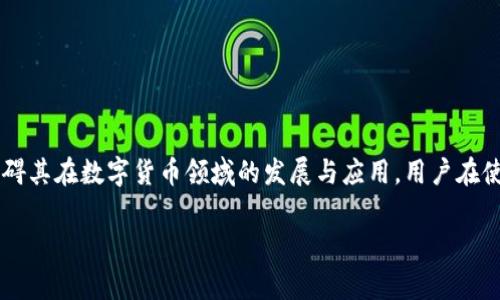 关于TP钱包是否上市的信息还需进一步确认。TP钱包（通常指TokenPocket）是一种支持多种区块链的数字钱包，允许用户存储和管理不同的加密货币。然而，TP钱包本身并不是一家上市公司，而是一款提供相应服务的应用。

TP钱包简介

TP钱包是一个广泛使用的加密货币钱包，支持多种区块链的资产管理。它允许用户方便地进行加密货币的存储、转账及交易等功能。基于用户体验的简化和多样性，TP钱包吸引了众多用户的关注和使用。

什么是加密货币钱包？

加密货币钱包是存储和管理数字货币的一种工具。可以简单地理解为数字版的银行账户。用户可以通过钱包接收、存储和发送数字货币。钱包分为热钱包和冷钱包，热钱包是在线的，方便使用，而冷钱包则是离线存储，更加安全。

TP钱包的优势

TP钱包有几个显著的优势，使它在众多钱包中脱颖而出：

ul
    listrong多链支持：/strongTP钱包支持Ethereum、EOS、TRON等多个主流区块链，用户可以轻松管理多种数字资产。/li
    listrong用户友好界面：/strong始终将用户体验放在第一位的设计，让新手也能轻松上手。/li
    listrong安全性：/strongTP钱包采用多种安全措施来保护用户资产，确保资金安全。/li
    listrong操作便捷：/strong无论是转账还是交易，操作都非常简单，适合不同层次的用户使用。/li
/ul

TP钱包的使用步骤

如果你是首次使用TP钱包，这里有几个基本的步骤可以参考：

ol
    listrong下载应用：/strong你可以在App Store或者Google Play Store搜索“TP钱包”并下载安装。/li
    listrong创建钱包：/strong打开应用，按照指示创建一个新钱包，记得保存你的私钥和助记词，这个是你资产的唯一凭证。/li
    listrong添加资产：/strong根据需要添加你希望管理的加密资产，可以通过“接收”功能接收币种。/li
    listrong进行交易：/strong输入对方地址和金额进行转账，操作简单明了。/li
/ol

TP钱包的未来发展

伴随着区块链技术和加密市场的不断发展，TP钱包面临着巨大的机遇和挑战。用户的需求日趋多样化，钱包的功能和服务也需不断升级。未来，TP钱包计划增加更多支持的币种，提升钱包的安全性，并用户体验，争取让更多的人能够顺畅地使用数字资产。

TP钱包是否会上市？

关于TP钱包是否会上市的问题，目前没有确切的信息。作为一款应用程序，TP钱包本身不一定需要进行上市。事实上，许多成功的数字钱包选择继续在私有的环境中运营，而不是通过公众上市获取资金。他们或许会依靠其他形式的融资，如风投、合作伙伴关系等。上市本身并不是某款应用在市场上成功的唯一路径。

用户可能关注的两个问题

在了解TP钱包的使用与发展后，用户可能会有以下两个疑问：

1. 如何确保TP钱包的安全性？

安全性是数字资产管理中的重中之重，特别是在越来越多的网络攻击事件频繁发生的今天。为了保障TP钱包的安全，用户可以采取以下几种措施：

ul
    listrong使用强密码：/strong设置一个复杂且独特的密码，并定期更换。/li
    listrong启用双重验证：/strong如果钱包支持双重验证功能，务必开启，这是增加安全性的重要一步。/li
    listrong备份助记词：/strong妥善保存助记词，最好是在离线环境中储存。/li
    listrong定期更新：/strong及时下载App的更新版本，以获得最新的安全修复和功能。/li
/ul

2. TP钱包支持哪些币种？

TP钱包以支持多种主流币种而闻名，用户可以在平台上管理多种数字资产。具体支持的币种包括但不限于：

ul
    listrong比特币（BTC）：/strong最早也是最为知名的加密货币之一。/li
    listrong以太坊（ETH）：/strong广泛应用于智能合约的区块链平台。/li
    listrongUSDT： /strong一种稳定币，通常用于交易和价值储存。/li
    listrong其他许多山寨币：/strong如LTC、BNB、DOT等，TP钱包不断更新支持列表，以满足用户的需求。/li
/ul

结论

TP钱包作为一款出色的数字钱包应用，依据用户需求不断演进，取得了用户的信赖与支持。虽然目前它并不处于上市状态，但这并不妨碍其在数字货币领域的发展与应用。用户在使用时，也需要注意安全措施和自身的资产管理，确保每一笔交易都是安全且顺畅的。

通过上述内容，我们相信用户能对TP钱包有一个全面的了解。希望大家在数字货币的旅程中都能顺利且安全地管理自己的资产。