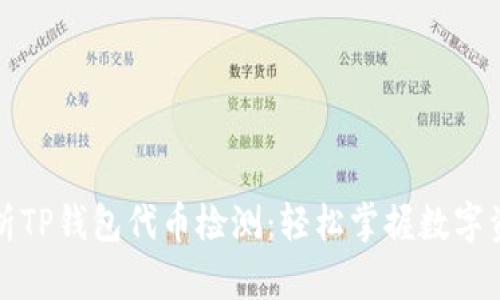 深入解析TP钱包代币检测：轻松掌握数字资产安全