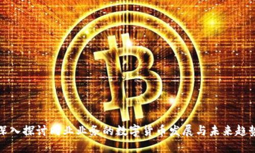 深入探讨同业业务的数字货币发展与未来趋势