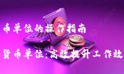 批量数字加货币单位的操作指南

轻松批量添加货币单位：高效提升工作效率的实用技巧