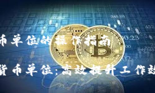 批量数字加货币单位的操作指南

轻松批量添加货币单位：高效提升工作效率的实用技巧