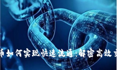 数字货币如何实现快速流通：解密高效交易模式