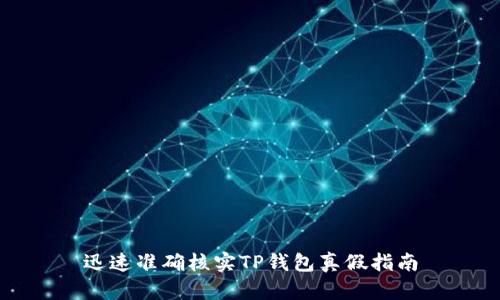 迅速准确核实TP钱包真假指南