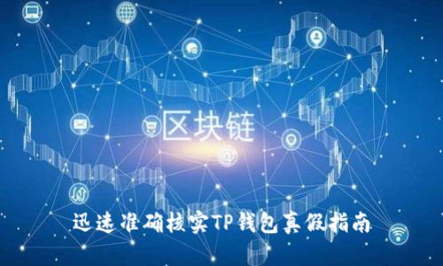 迅速准确核实TP钱包真假指南