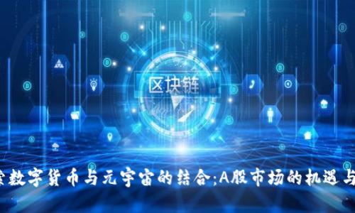  探索数字货币与元宇宙的结合：A股市场的机遇与挑战