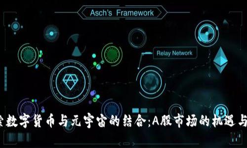  探索数字货币与元宇宙的结合：A股市场的机遇与挑战