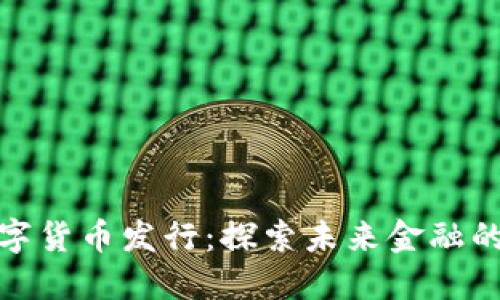 农行数字货币发行：探索未来金融的新趋势