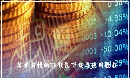  简单易懂的TP钱包下载与使用教程