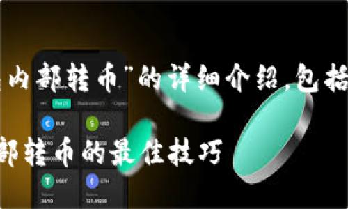 以下是关于“TP钱包内部转币”的详细介绍，包括相关关键词和内容。

轻松掌握TP钱包内部转币的最佳技巧