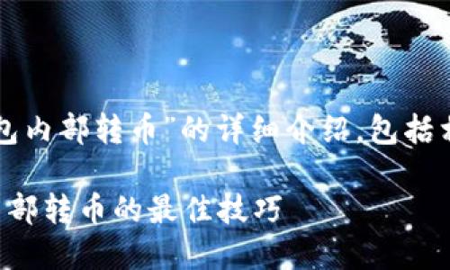 以下是关于“TP钱包内部转币”的详细介绍，包括相关关键词和内容。

轻松掌握TP钱包内部转币的最佳技巧