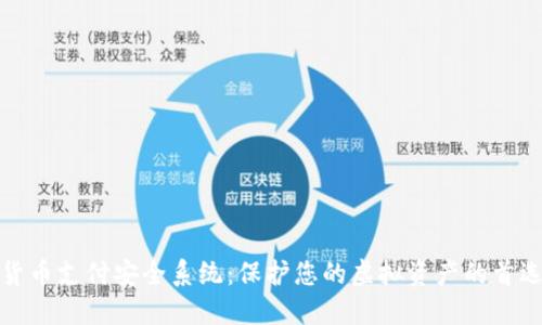 数字货币支付安全系统：保护您的虚拟资产的首选方案