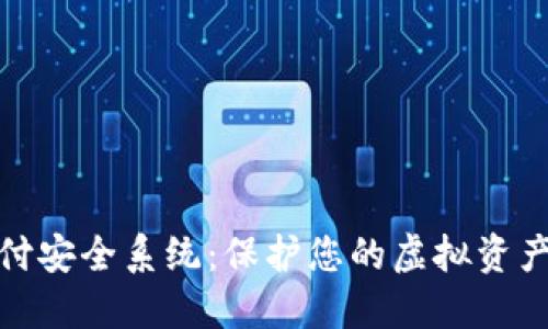 数字货币支付安全系统:保护您的虚拟资产的首选方案