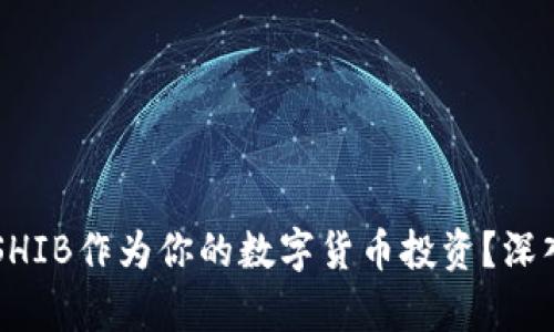 为什么选择SHIB作为你的数字货币投资？深入解析与推荐