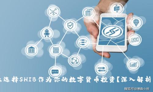 为什么选择SHIB作为你的数字货币投资？深入解析与推荐