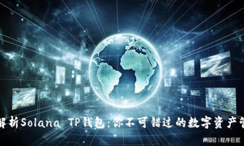 全方位解析Solana TP钱包：你不可错过的数字资产管理工具