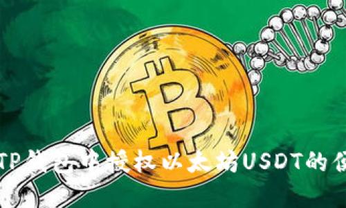 如何在TP钱包中授权以太坊USDT的便捷指南