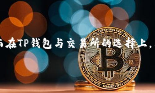在目前的数字货币和区块链技术迅速发展的时代，钱包的种类和功能也越来越多元化。许多人在使用钱包时会遇到各种问题，比如“TP钱包没有MVS”，那么，这究竟是怎么回事呢？

TP钱包是什么？

在深入讨论“TP钱包没有MVS”之前，首先我们需要了解一下什么是TP钱包。TP钱包（Trust Wallet）是一款十分流行的数字资产管理工具，它支持多种不同的区块链和代币，用户可以通过它方便地进行资产管理、交易和转账。同时，TP钱包还提供了去中心化交易所（DEX）功能，用户可以无需中介直接进行交易。这使得它在许多数字货币爱好者中获得了良好的口碑。

MVS是什么？

在深入了解问题之前，我们还需要对MVS有一个基本的了解。MVS是一个基于区块链的项目，通常涉及到特定应用场景或者功能。它可能是一个代币，代表着某种价值或权限。例如，一些MVS代币可能用于在某个平台上进行交易、支付手续费或者参与社区治理等。

为什么TP钱包没有MVS？

首先，我们可以从多个角度分析为什么用户会在TP钱包中找不到MVS。以下是一些可能的原因：

1. **版本问题**：有些版本的TP钱包可能并未集成某些代币。用户可以尝试更新钱包到最新版本，查看是否恢复了MVS的显示。

2. **网络问题**：由于网络拥堵或连接不稳定，钱包可能无法正确加载所有代币。这种情况下，用户可以尝试切换网络或重新连接。

3. **代币未添加**：TP钱包支持用户手动添加代币。如果MVS没有自动显示，用户可以尝试手动添加MVS合约地址进行查看。

4. **智能合约问题**：有时候，由于智能合约的设计或问题，某些代币可能会出现显示异常。这意味着需要通过官方渠道确认该代币的状态。

5. **安全因素**：如果MVS代币在一定时期内被认为是不安全的，TP钱包可能会将其隐藏。在这种情况下，用户应参考权威的信息来源，确保自己的数字资产处于安全状态。

如何解决TP钱包没有MVS的问题

遇到“TP钱包没有MVS”的问题时，用户可以采取以下步骤来进行排查与解决：

1. **检查版本**：首先，确认TP钱包是否最新版本。在应用商店中查看更新信息，如果有可用更新，请及时下载并安装。

2. **切换网络**：尝试在不同的网络环境下访问TP钱包，比如切换到Wi-Fi或移动数据，看看问题是否能得到解决。

3. **手动添加代币**：如果MVS未显示，可以通过以下步骤手动添加：
   - 打开TP钱包，进入资产页面；
   - 选择“添加代币”或“自定义代币”；
   - 输入MVS的合约地址、代币符号和精度；
   - 确认无误后点击“添加”。

4. **查看官方信息**：访问MVS的官方网站或社交媒体平台，确认该代币的状态以及TP钱包的相关支持信息。

5. **寻求社区帮助**：如果您仍然无法解决问题，可以考虑在相关平台（如 Reddit、Telegram 等）与其他用户交流，寻求帮助。

相关问题与讨论

除了“TP钱包没有MVS”这个具体问题，用户可能还会面临其他相关的疑惑。以下是两个常见的问题，以及对它们的详细回答。

问题1：如何在TP钱包中安全存储我的数字资产？

随着数字货币的兴起，如何安全地存储自己的资产成为了一个重要的话题。以下是一些建议，帮助用户更好地保护自己的数字资产：

1. **使用强密码**：为TP钱包设置一个强密码，建议使用字母、数字和特殊字符组合的密码。避免使用生日、姓名等容易猜测的信息。

2. **启用双重认证**：如果TP钱包支持双重认证（2FA），务必启用这一安全功能。这样即使账户密码被破解，攻击者仍需要通过第二个验证步骤，才能访问您的资金。

3. **备份种子短语**：在创建TP钱包时，会生成一段12个单词的种子短语。务必将其妥善保管，切勿随意分享。这段短语是恢复钱包的关键，一旦丢失，钱包里的资金将无法找回。

4. **定期更新软件**：保持TP钱包和设备操作系统的更新，确保您使用的是最新的安全补丁，能够防止最新的安全漏洞。

5. **警惕钓鱼攻击**：在任何情况下，都要对访问TP钱包的链接保持谨慎，避免通过不明链接访问。并定期检查钱包中的交易记录，确保没有未经授权的活动。

问题2：使用TP钱包和交易所有什么区别？

越来越多的人开始使用TP钱包进行数字资产管理，然而相较于传统的交易所，它们之间存在着明显的区别。下面我们将分析这两者的优缺点：

1. **资产控制**：使用TP钱包，用户拥有对自己资产的完全控制权。用户的私钥及助记词完全掌握在自己手中，相比于交易所，安全性相对较高。而在中心化交易所，用户需将资产托管给交易所，交易所拥有用户的资产控制权，安全性略低。

2. **交易便利**：交易所通常拥有更丰富的交易功能，例如法币充值、杠杆交易等，适合喜欢进行频繁交易的用户。而TP钱包的设计更注重数字资产的储存与管理，可能不如交易所的功能丰富。

3. **隐私保护**：TP钱包通常提供更好的隐私保护，用户无需提交身份证明等个人信息。而在传统交易所，用户往往需要进行KYC（客户身份验证），这在一定程度上影响了隐私。

4. **交易费用**：不同的交易所和钱包其交易费用结构可能会差异。一般来说，钱包的转账费用（如网络手续费）相对较低，而交易所可能还会收取平台佣金。

5. **易用性**：对于初学者来说，交易所界面通常更加友好、直观，适合快速上手。而TP钱包或许在某些操作上需要更多的学习，如自定义代币添加等。

通过上述的分析，不难看出使用TP钱包所带来的安全性与便捷性，适合不同需求的用户去选择使用。

总结来说，“TP钱包没有MVS”是一个常见的问题，用户通过检查版本、网络、手动添加代币等方式，通常能够解决。此外，保护数字资产安全是每个用户都需重视的问题，而在TP钱包与交易所的选择上，用户则应根据自身需求进行权衡。希望以上信息能帮助大家更清晰地理解TP钱包及其相关使用问题。

如何解决TP钱包中MVS缺失的问题