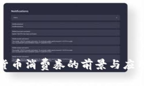 数字货币消费券的前景与应用分析
