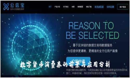 数字货币消费券的前景与应用分析