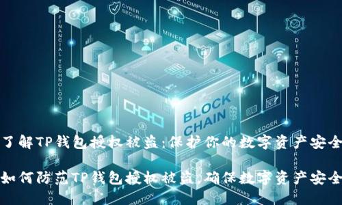 了解TP钱包授权被盗：保护你的数字资产安全

如何防范TP钱包授权被盗，确保数字资产安全