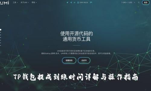 TP钱包提成到账时间详解与操作指南