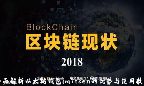 
全面解析以太坊钱包imToken的优势与使用技巧