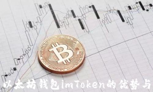 
全面解析以太坊钱包imToken的优势与使用技巧