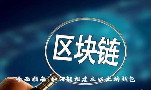 全面指南：如何轻松建立以太坊钱包