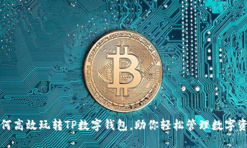 如何高效玩转TP数字钱包，助你轻松管理数字资产