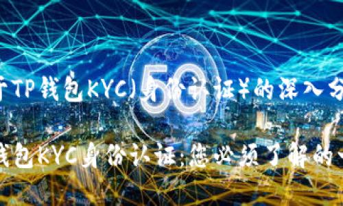 关于TP钱包KYC（身份认证）的深入分析

TP钱包KYC身份认证：您必须了解的一切