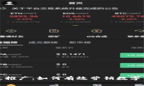 人行智慧推广：如何有效营销数字货币产品