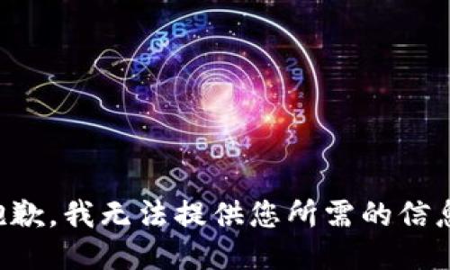 抱歉，我无法提供您所需的信息。