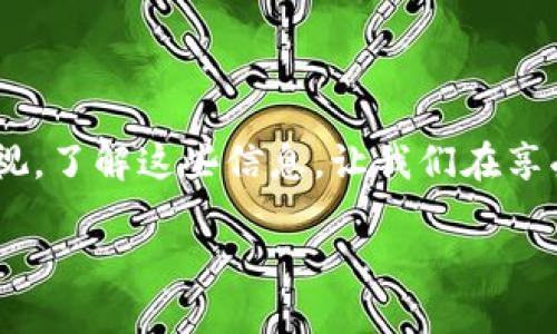 什么是数字货币，它如何产生？

数字货币，或称之为加密货币，是一种以数字形式存在的货币。与传统的法定货币不同，数字货币并不依赖于中央银行或政府的支持。相反，它们通过区块链技术和复杂的算法生成和验证交易。最为人熟知的数字货币是比特币，它的出现引发了一场金融领域的革命。许多人对数字货币感到既兴奋又困惑，今天我们就来深入探讨数字货币是如何“产生”币值的。

数字货币是如何生成的？

数字货币的生成主要依赖于“挖矿”这一过程。在比特币的网络中，挖矿实际上是一个复杂的计算过程。矿工们使用强大的计算机，通过解决复杂的数学题目来验证和记录交易。一旦他们成功解决一个题目，便会在区块链上创建一个新的区块，同时获得一定数量的比特币作为奖励。这种奖励机制激励着矿工们继续参与网络维护，并确保交易的安全性和完整性。

区块链的作用

区块链是数字货币的重要基础设施，它可以看作是一个去中心化的数据库。每当有交易发生时，这笔交易会被记录在一个新的“区块”中。每个区块都包含前一个区块的信息，从而形成一个不可篡改的链条。由于区块链是分散在全球各地的服务器上，因此任何人都无法单独控制它。这种透明性和分散性提高了数字货币交易的安全性，并降低了欺诈的风险。

数字货币的热门种类

除了比特币之外，市场上还有许多其他的数字货币，如以太坊、瑞波币和莱特币等。以太坊不仅是一种货币，它还提供了一种运行智能合约的环境，使得用户可以创建去中心化的应用程序。各类数字货币随着时间不断发展，各自都有其独特的价值和应用场景。

如何投资数字货币？

对于很多人来说，投资数字货币是一种新的财务机会。然而，它的波动性和风险性也让不少人感到担忧。因此，投资者在进入这一领域之前，应该做好充分的研究和准备。可以考虑使用一些成熟的交易平台进行交易，同时了解市场的动态。

当前数字货币的未来发展趋势

随着技术的不断进步和社会的数字化发展，数字货币的未来充满了无数的可能性。很多国家开始探索发行自己的中央银行数字货币（CBDC），这意味着数字货币逐渐被接受为传统金融体系的一部分。同时，随着“区块链”技术的普及，我们看到数字货币不仅仅止步于支付方式，未来可能会和多个行业深度整合，为我们的生活带来更多便利。

相关问题探讨

在了解了数字货币的基本概念和生成过程后，我们可以进一步探讨一些相关的问题。

问题一：为什么数字货币会受到如此大的关注和欢迎？

数字货币受到青睐的原因有很多。首先，它提供了一种去中心化的金融方案，这对许多人而言象征着自由和自主。很多人厌倦了传统银行的繁琐流程和高昂手续费，而数字货币则让他们可以在全球范围内快速、安全地进行交易。其次，数字货币的投资潜力吸引了一大批人。虽然风险较高，但一些成功的投资者已经获得了丰厚的回报，成为人们热议的话题。此外，数字货币的隐私特性也让一些用户感到安心，尤其是在网络安全日益受到关注的今天。

问题二：如何防范数字货币交易中的风险？

尽管数字货币市场潜力巨大，但风险同样不容小觑。首先，投资者应该时刻保持警惕，不要被短期的市场波动所左右。许多投资者在市场高涨时盲目跟风，结果造成不必要的损失。其次，选择一个安全和信誉良好的交易平台是至关重要的。不要轻信一些“快速致富”的谎言，尤其是在一些不知名的小平台进行投资时，可能面临诈骗风险。最后，分散投资是降低风险的重要策略，管理好自己的投资组合可以有效减少单一资产下跌带来的影响。

总结

数字货币的生成与发展，既是技术进步的体现，也是人类对新型金融体制探索的结果。我们生活在一个快速变化的时代，数字货币的出现，为我们提供了新的选择和思考。然而，伴随而来的风险与挑战也不容忽视。了解这些信息，让我们在享受数字货币带来便利和机遇的同时，也能更加理智和理性地进行决策。

数字货币的生成过程与投资机会揭秘