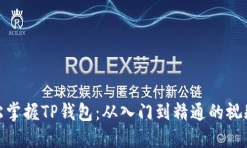 : 轻松掌握TP钱包：从入门到精通的视频教程