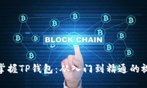 : 轻松掌握TP钱包：从入门到精通的视频教程