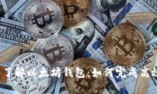  深入了解以太坊钱包：如何完成高效同步