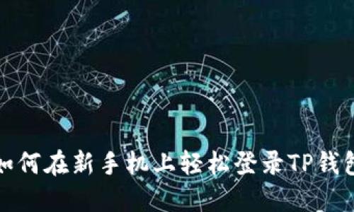 如何在新手机上轻松登录TP钱包